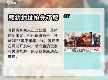 钢岚公测时间🔥预约就等你啦！🎮截图2