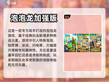 2023必玩🔥泡泡龙游戏排行榜✨截图5