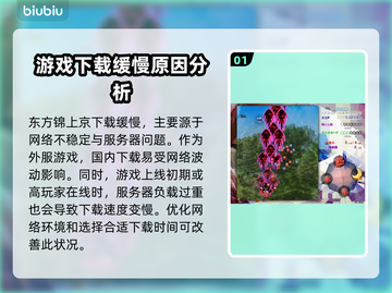 东方锦上京下载慢？🔥提速攻略来了！⚡截图2