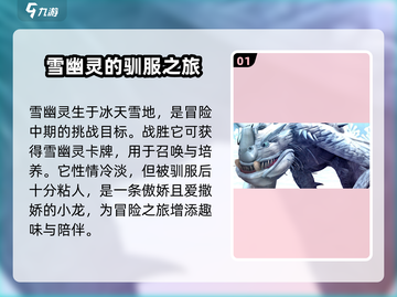 驯龙高手旅程🔥雪幽灵超详细介绍来啦！🎉截图2