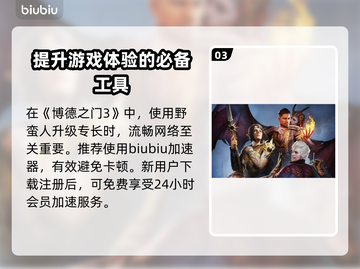 博德之门3🔥野蛮人专长选择全指南！💥截图4