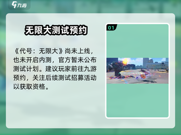 游戏代号无限大内测开启！🔥速抢测试资格🎮截图2