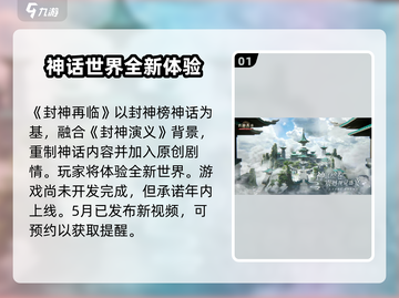 封神再临💥上线时间曝光，不容错过的游戏🔥截图2