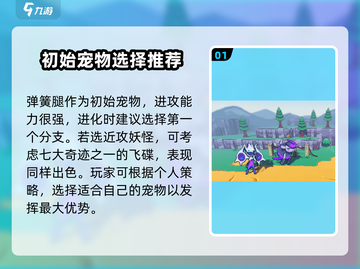 磁带妖怪初始宠怎么选？🔥游戏大佬教你一招制胜！截图2