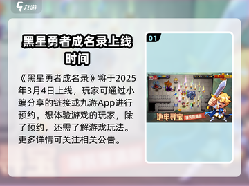 黑星勇者成名录🔥上线时间&玩法攻略🎉截图2