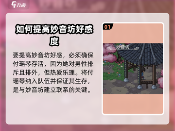 《大侠立志传》妙音坊好感飙升秘籍✨截图2