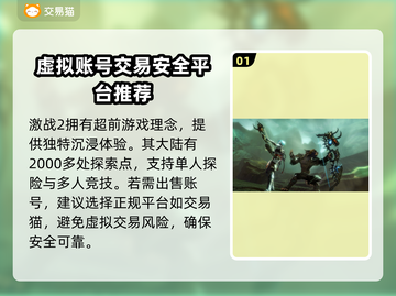 激战2账号出售📖正规平台大起底🔥截图2