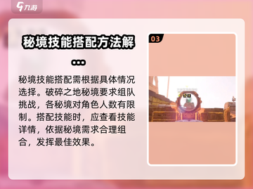破碎之地🔥秘境技能搭配攻略分享！🎉截图4