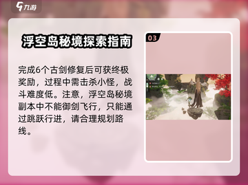 仙剑世界浮空岛🔥秘境玩法大揭秘！截图4