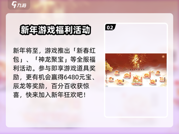 梦幻新诛仙💥2024春节活动大曝光🎉游戏党必看！截图3