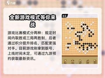 九悠围棋🔥上线时间曝光！公测倒计时🎉截图4