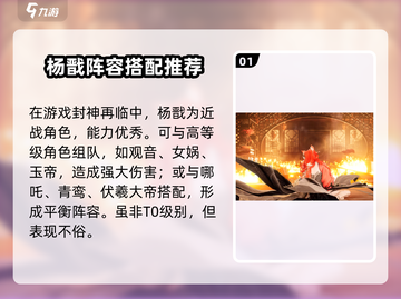 封神再临🔥杨戬阵容搭配超全攻略来啦！截图2