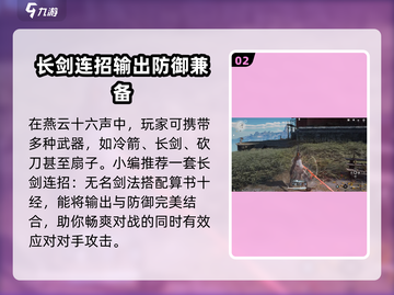 燕云十六声🔥长剑连招攻略来了！游戏技巧全掌握🎮截图3