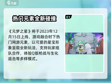 🎮元梦之星正式服开服时间曝光！截图2