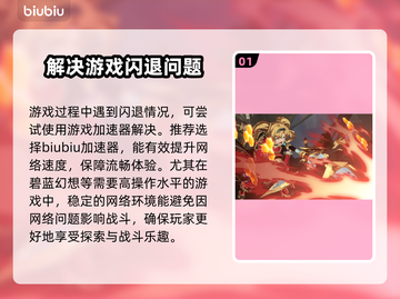 碧蓝幻想闪退？用对加速器轻松解决！⚡截图2