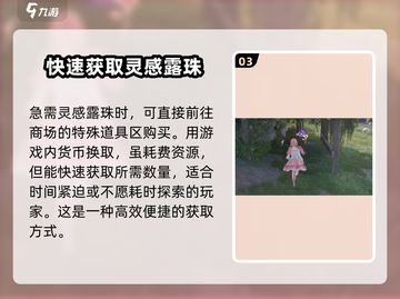 无限暖暖💡灵感露珠收集秘籍💎截图4