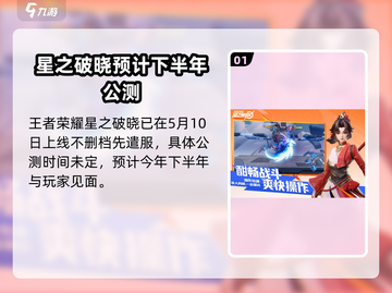 王者荣耀星之破晓上线时间🔥抢先爆料🎉截图2