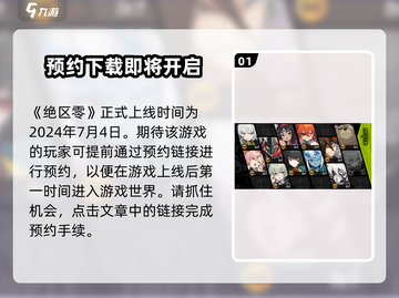 绝区零🔥开服时间大曝光！玩家必看🎉截图2