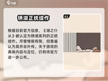 🎮《湖之仆从》上线时间曝光！截图3