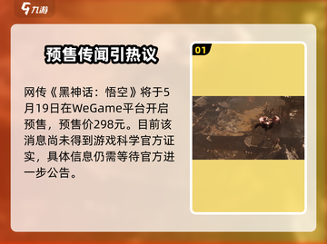 🔥《黑神话：悟空》预售引爆！🎮截图2