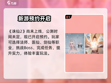 🔥诛仙2手游公测时间曝光！🎮截图2