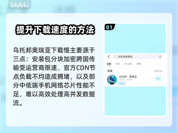 乌托邦奥瑞亚下载慢？提速秘籍在这里！👇🎮截图2