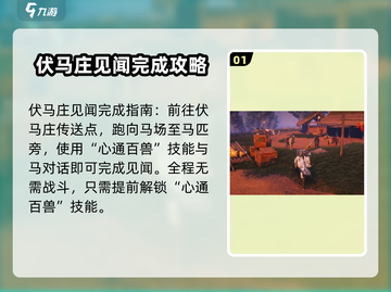 燕云十六声💡伏马庄见闻完成攻略💥截图2