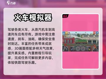 🔥2024必玩！中国版高铁游戏合集💎截图3