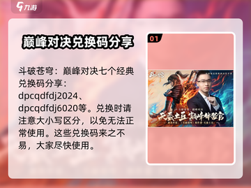 斗破苍穹巅峰对决💥兑换码免费领取攻略来啦！截图2
