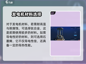 星球重启⚡发电机材料大揭秘！玩转游戏必备🔥截图2