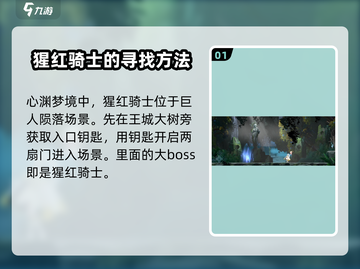 心渊梦境🔥猩红骑士隐藏位置大曝光！快来探索👇截图2