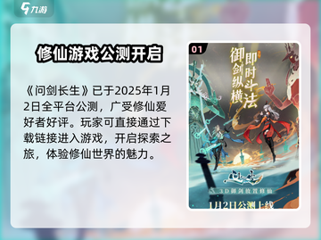 问剑长生上线时间🔥游戏迷们快来看❗截图2