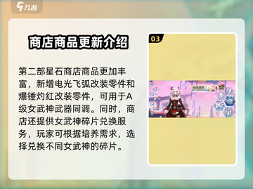 崩坏3第二部商店🔥超全介绍来啦！快来看看吧🎉截图4