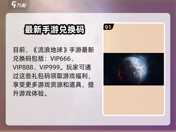 🎮《流浪地球手游》CDK礼包码大放送！🚀截图2