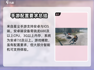 🔥来自星尘手游配置要求大揭秘！手机党必看👇截图2
