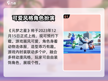 元梦之星🎉几号上线？游戏时间揭秘🔥截图2