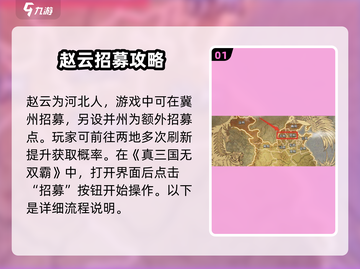 真三国无双霸🔥赵云招募全攻略📍州地图揭秘！截图2