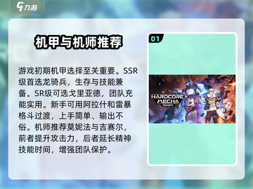硬核机甲💡启示养成秘籍，轻松上手⚡截图2