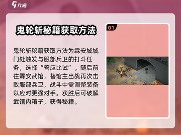 《大侠立志传》鬼轮斩秘籍获取🔥超简单教程！截图2