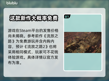 流放之路2💰售价曝光！玩家直呼太香🔥截图2