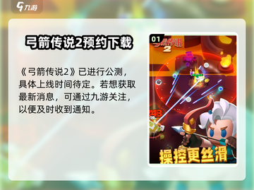 弓箭传说2上线时间🔥等不及了！🎮截图2