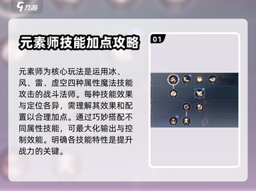 晶核手游🔥元素师技能加点攻略来了！💡截图2