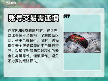 绝地求生 PUBG皮肤交易💡平台推荐⚠截图4