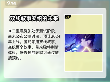 二重螺旋上线时间🔥抢先体验游戏⚡截图2