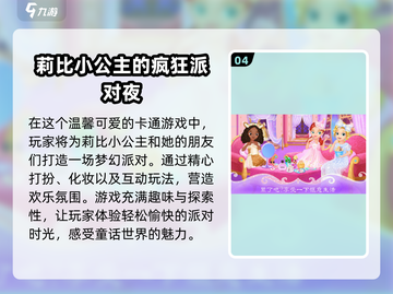 公主游戏推荐💖2025超耐玩莉比系列大全截图5