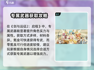 剑与远征2启程🔥专武获取全攻略💎截图2