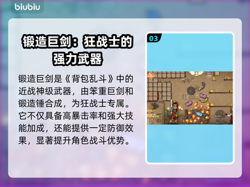 背包乱斗🔥锻造巨剑合成终极攻略🎉截图4