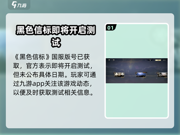 黑色信标测试时间🎉下载地址曝光！🔥截图2
