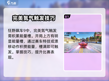 狂野飙车9💥完美氮气触发技巧🔥游戏党必看！截图2