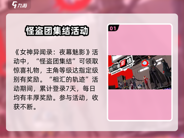 《女神异闻录夜幕魅影》公测活动大曝光！💥游戏福利满满🔥截图2